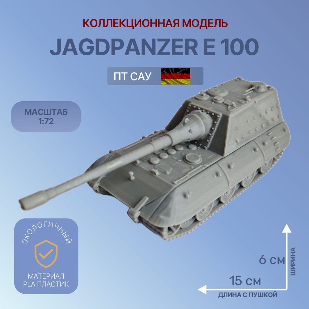 Модель танка Jagdpanzer E 100 1:72 Коллекционная модель #1