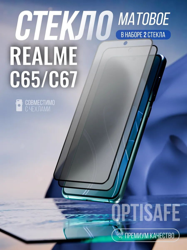 Защитное стекло на Realme C65, Realme C67 Матовое #1