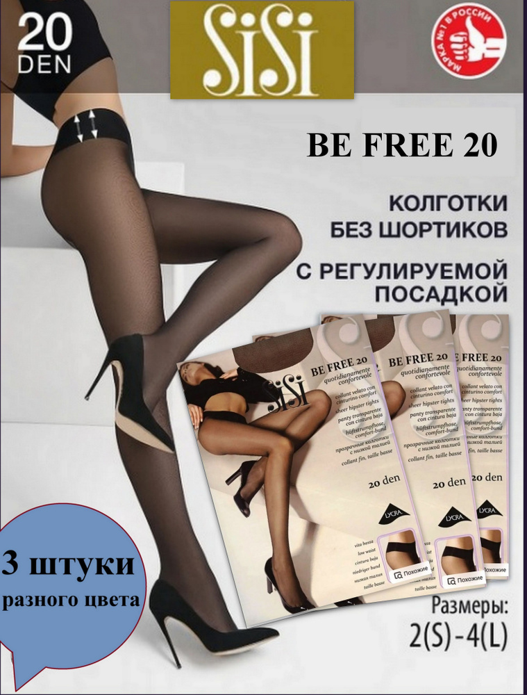 Колготки Sisi, 20 ден, 3 шт #1