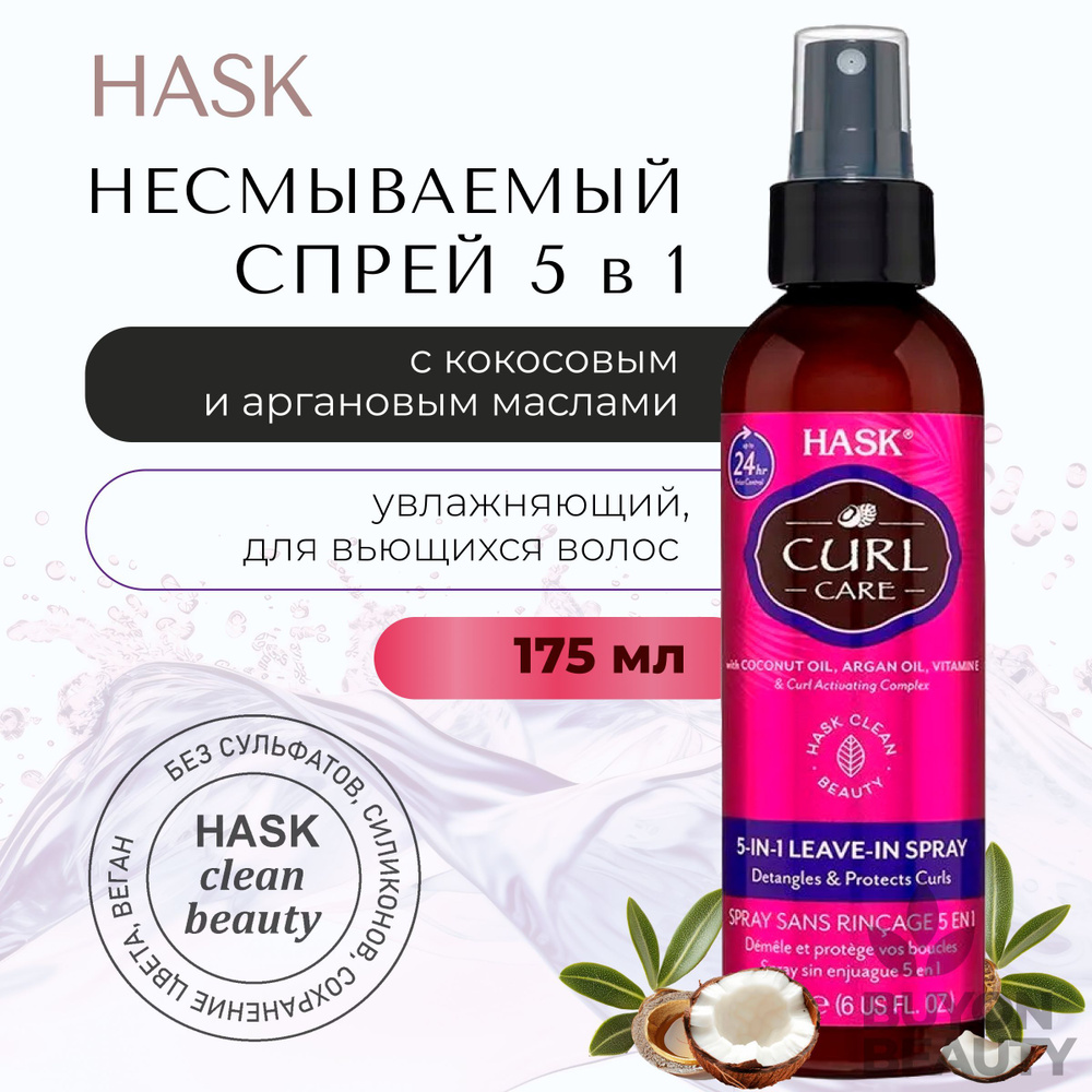 HASK Curl Care 5 in 1 Leave in Spray - несмываемый спрей 5-в-1 для вьющихся волос 175 мл  #1