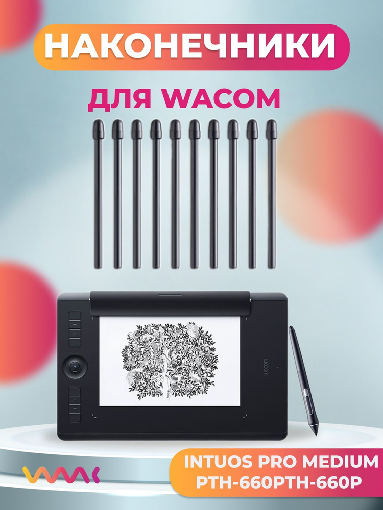 Наконечники для Wacom Intuos Pro Medium PTH-660/PTH-660P (10 шт.) #1