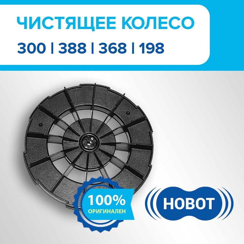 Чистящее колесо для для роботов-мойщиков окон HOBOT 198/368/388/300  #1