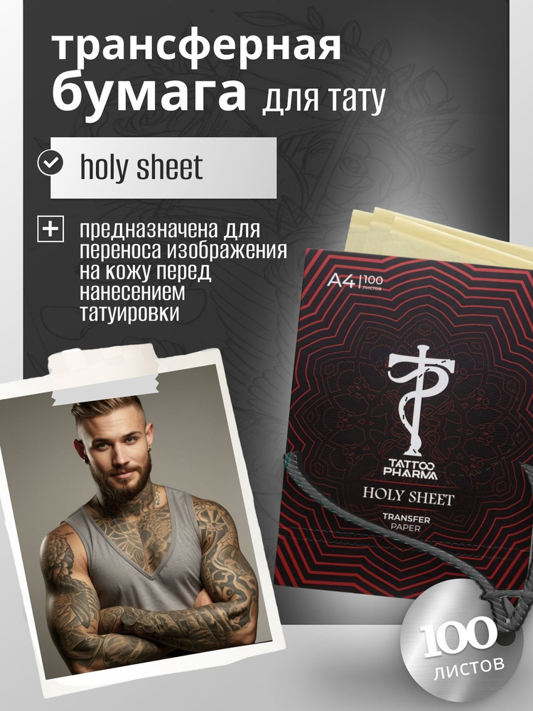 Tattoo Pharma (Тату фарма)/ Holy Sheet УНИВЕРСАЛЬНАЯ ТРАНСФЕРНАЯ БУМАГА, 100 ЛИСТОВ А4  #1