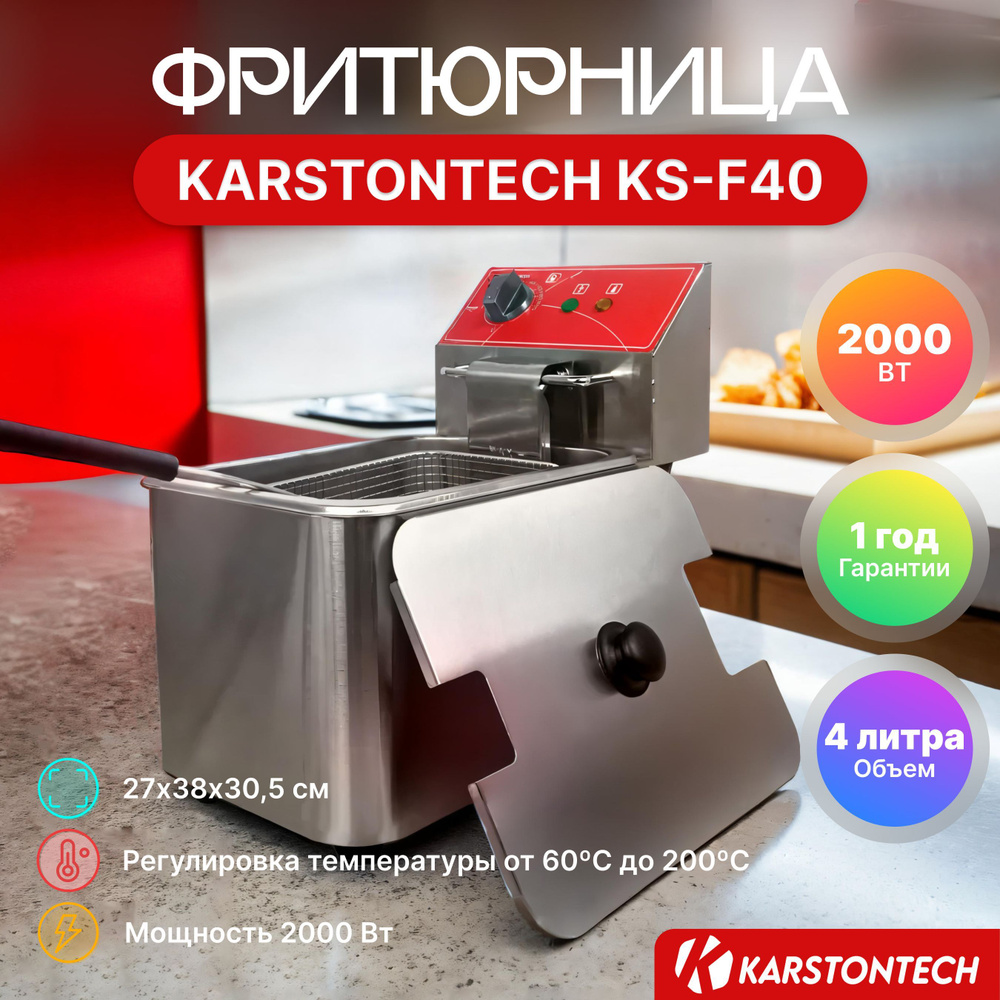 Фритюрница KARSTONTECH KS-F40, 4 л., 2 кВт., 60-200С, защита от перегрева  #1