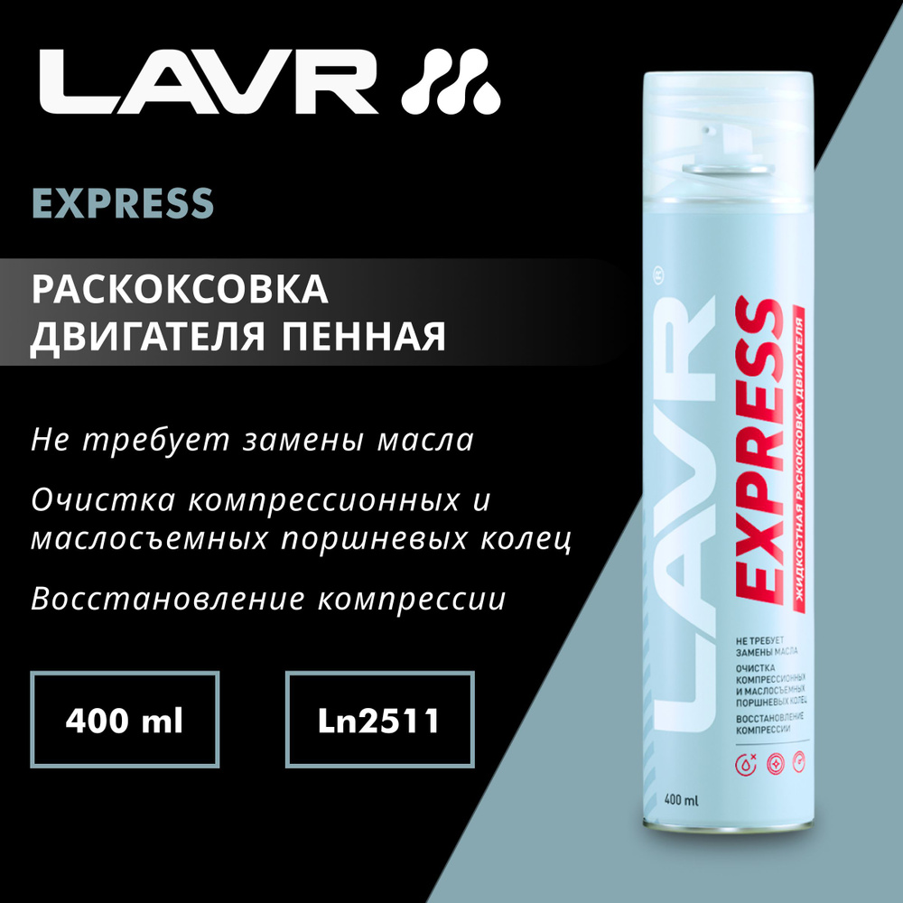 Раскоксовка двигателя Express без замены масла LAVR, 400 мл #1