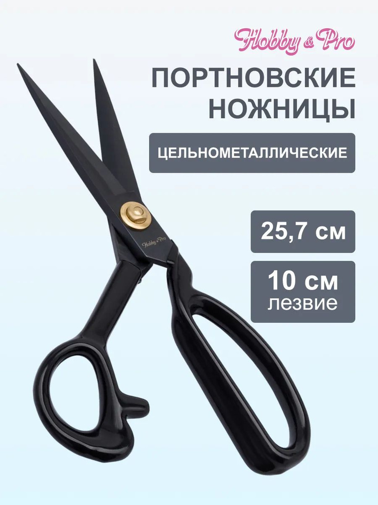 Ножницы портновские цельнометаллические 25,7 см / 10', Hobby&Pro, 590461  #1