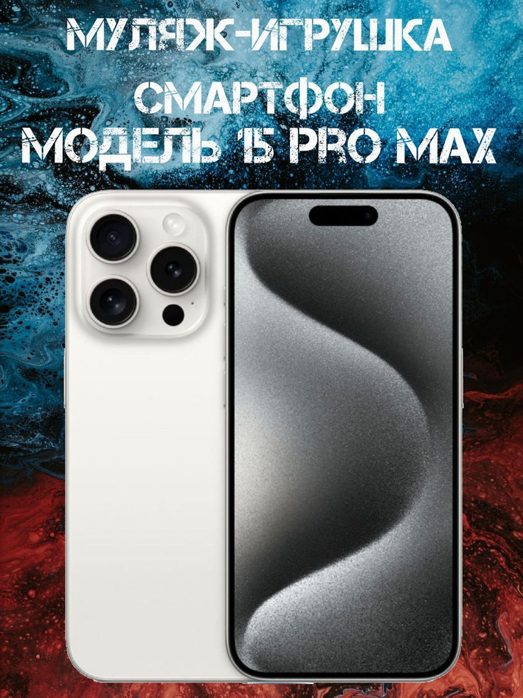 Муляж-игрушка смартфон Модель 15 Pro Max Белый Титан #1