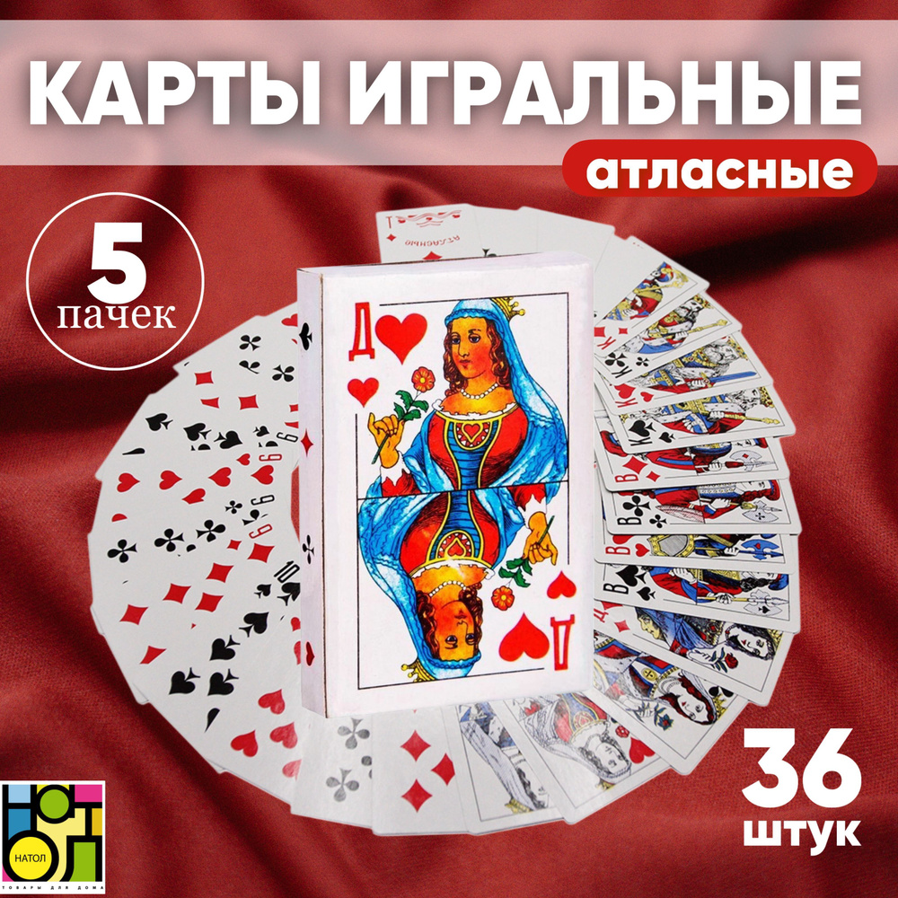 Карты игральные, атласные, 5 колод, 36шт #1