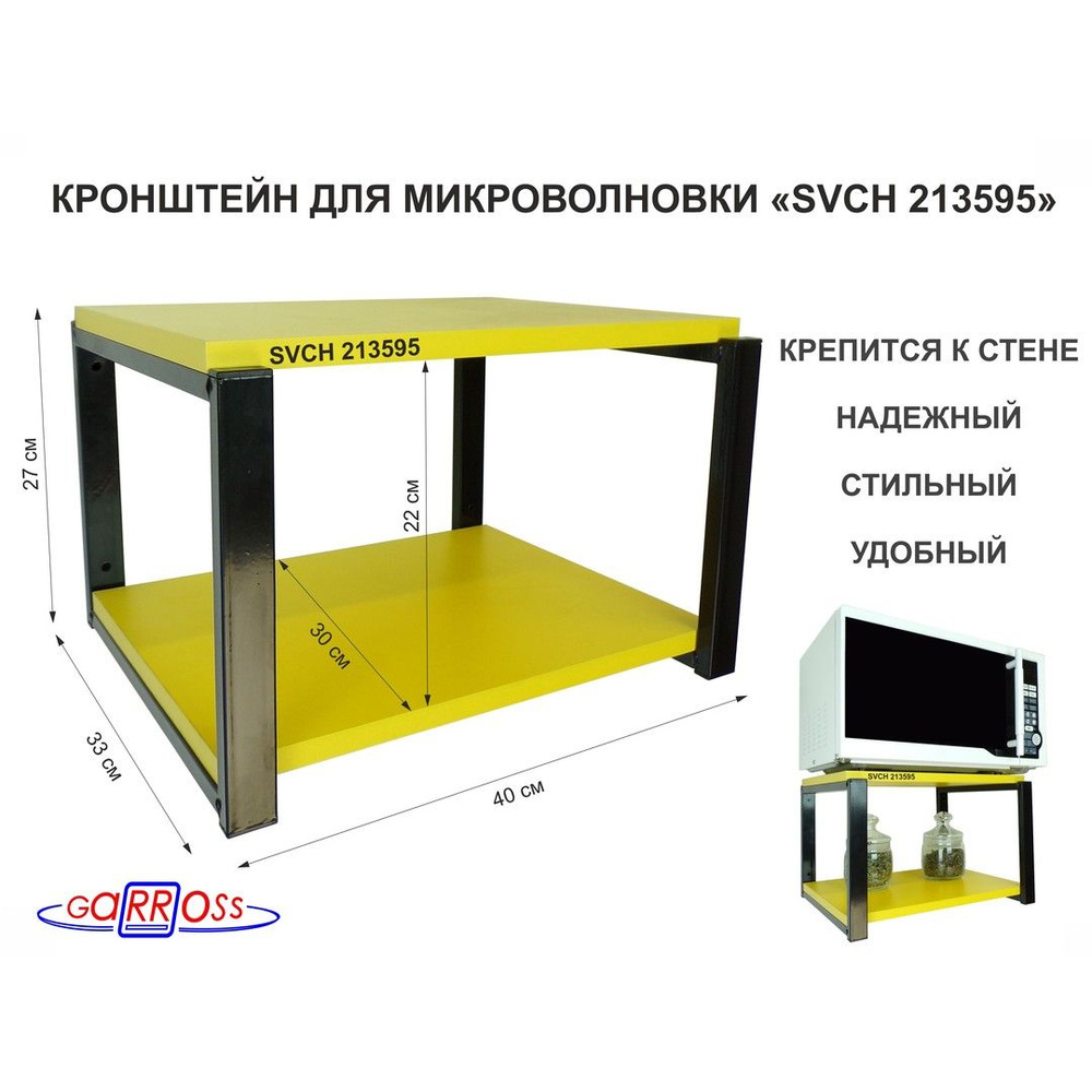 Кронштейн для микроволновки SIBSELLER-213595, размер 30х40, цвет полок-желтый, каркасов-черный, высота #1