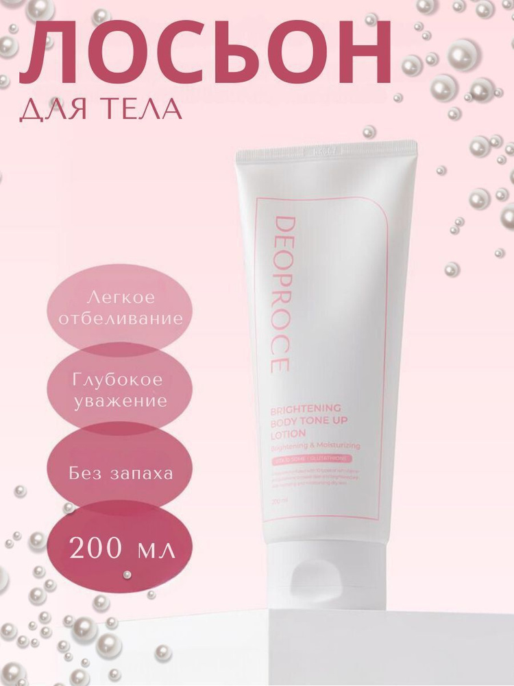 Deoproce Лосьон для тела увлажняющий Brightening Body Tone Up Lotion, 200 мл, Корея  #1