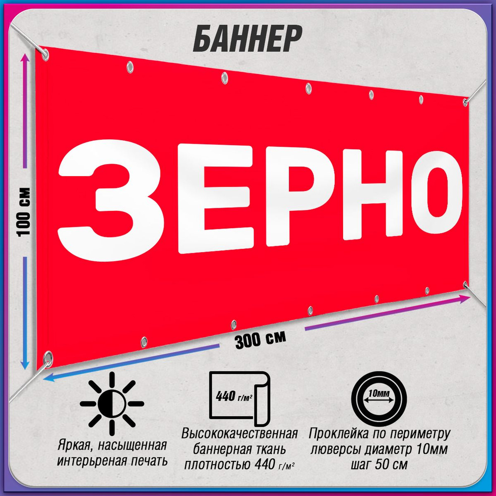 Баннер, рекламная вывеска "Зерно" / 3x1 м. #1