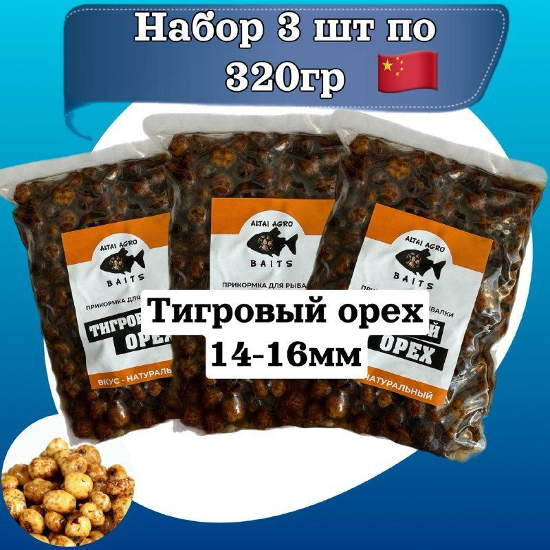 Тигровый орех 3 пачки по 320 мл, НАТУРАЛЬНЫЙ, Чуфа, натуральная прикормка для карпа, карпфишинг (Консервированный) #1