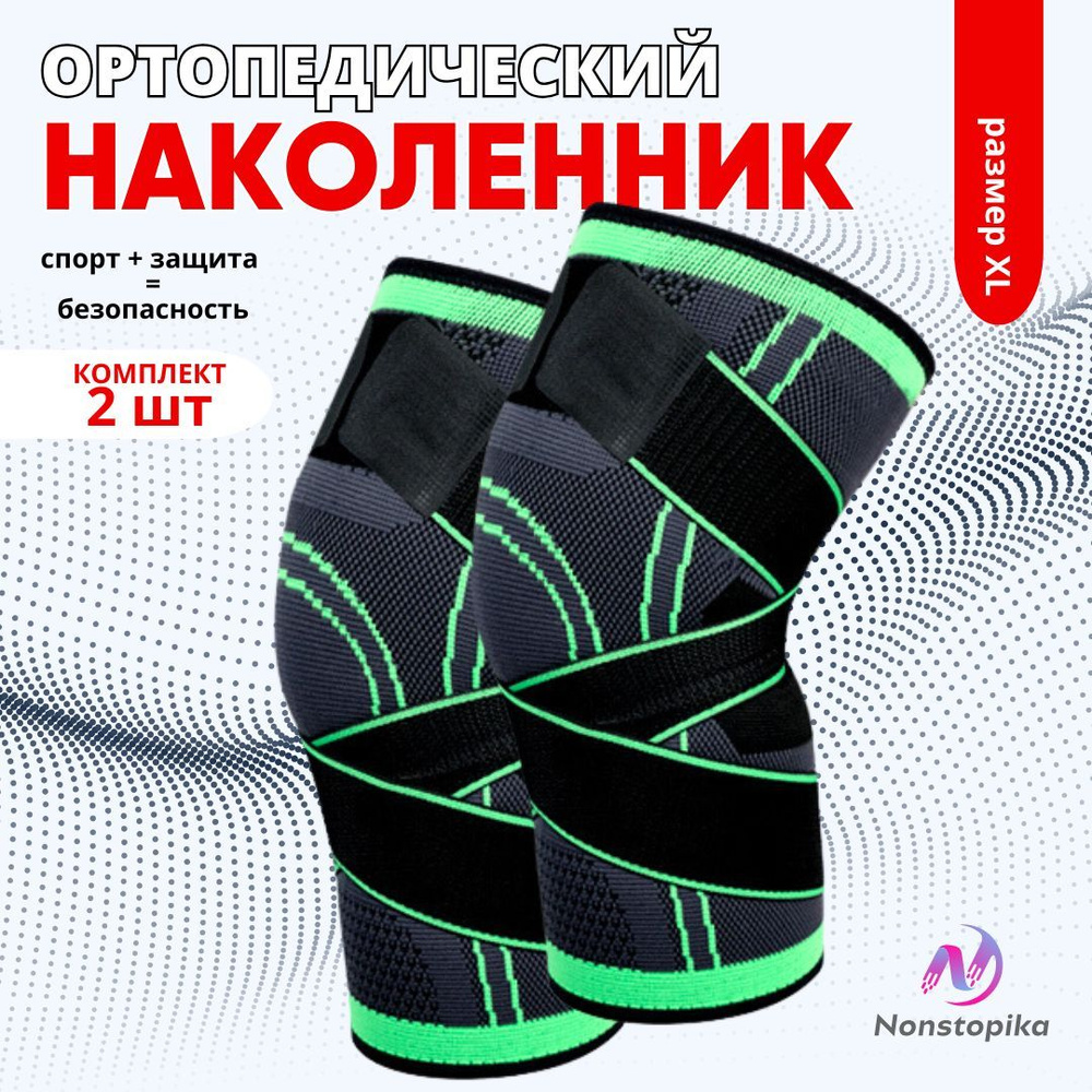 Наколенник ортопедический Nonstopika Sport Fit бандаж фиксатор на коленный сустав эластичный компрессионный, #1