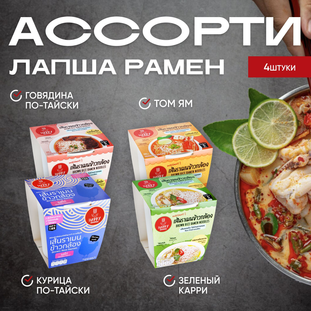 Лапша рамен ассорти Happy Noodle 4 вкуса: Том Ям 70г, Курица по-тайски 65г, Говядина по-тайски 65г, Зеленый #1