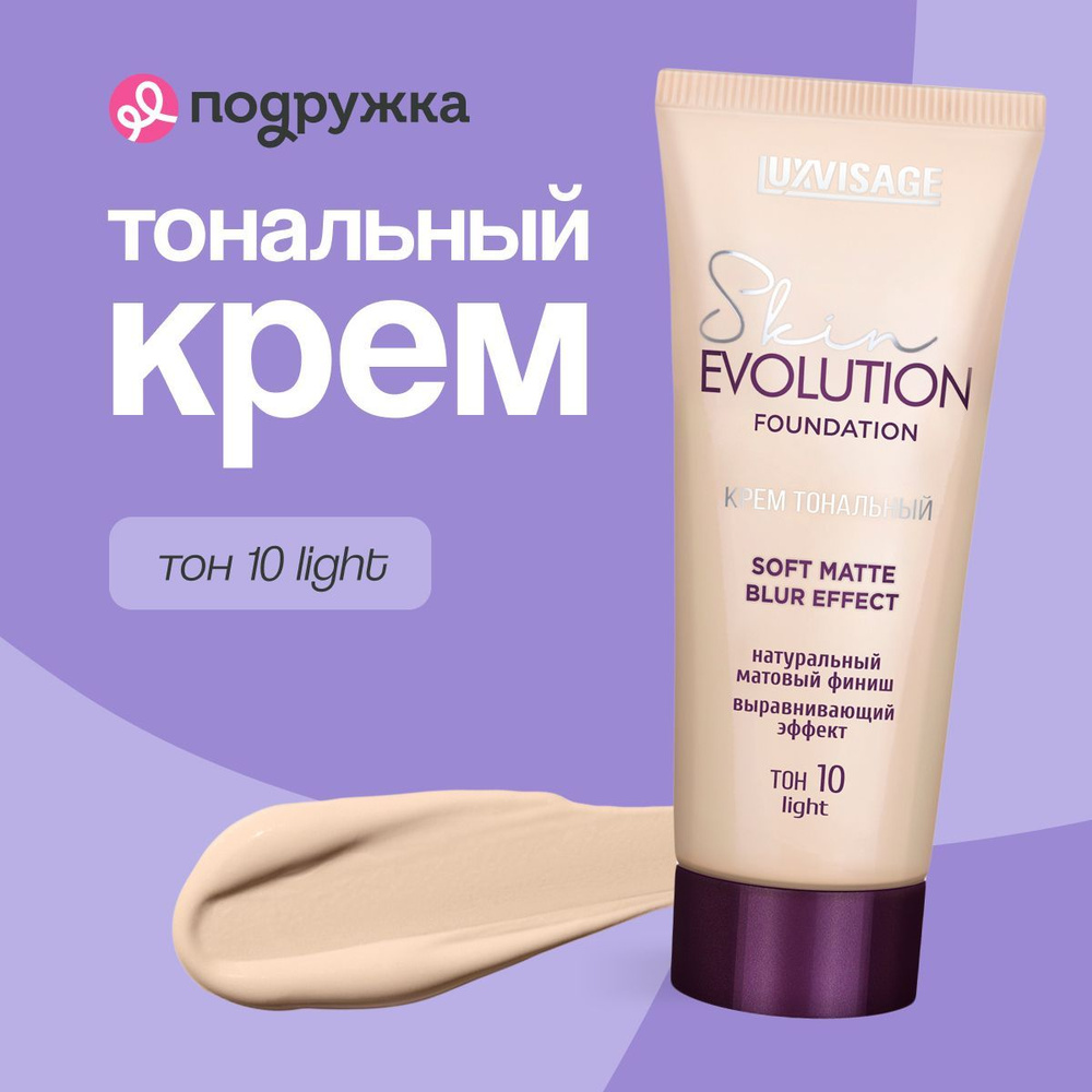 LUXVISAGE Крем тональный для лица SKIN EVOLUTION FOUNDATION soft matte blur effect тон 10 Light  #1