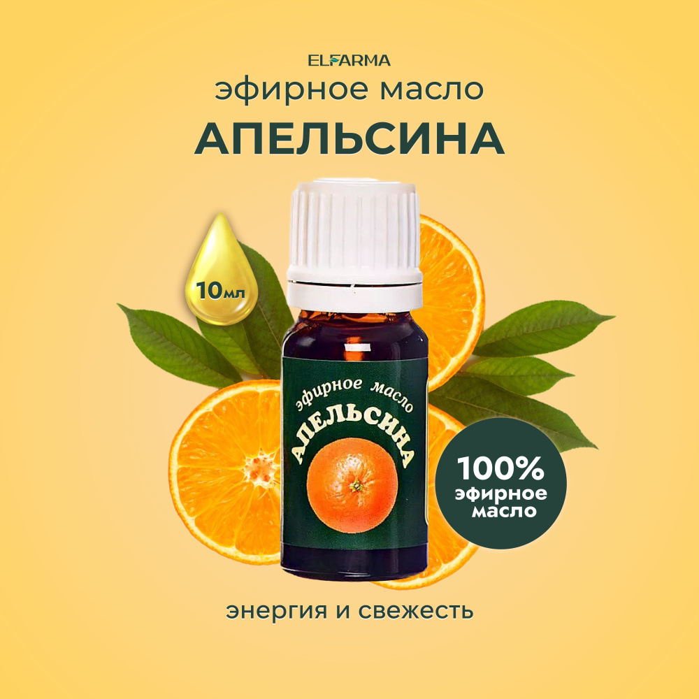 Elfarma, Эфирное масло Апельсина натуральное 100% для массажа тела, для питания кожи, для бани и сауны, #1