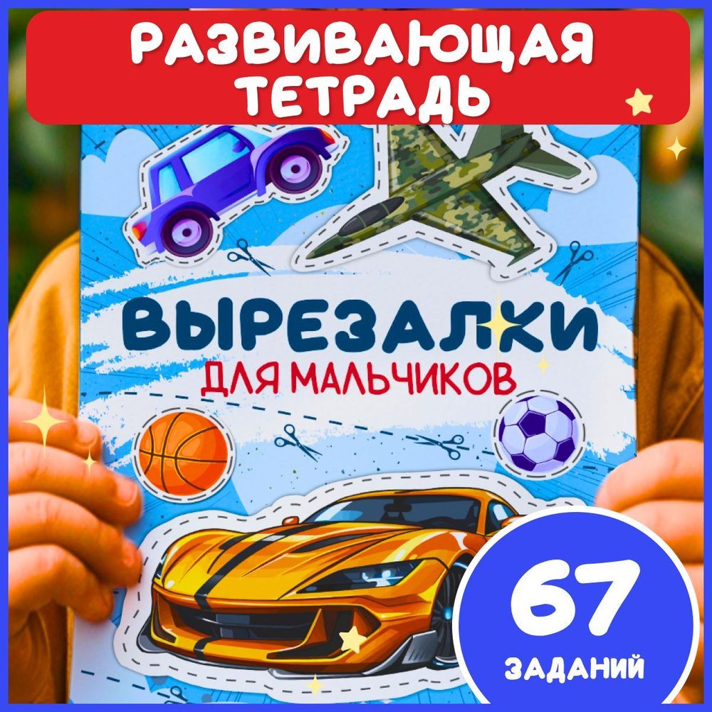 Вырезалка для мальчиков, развивающие игрушки, развивашки  #1