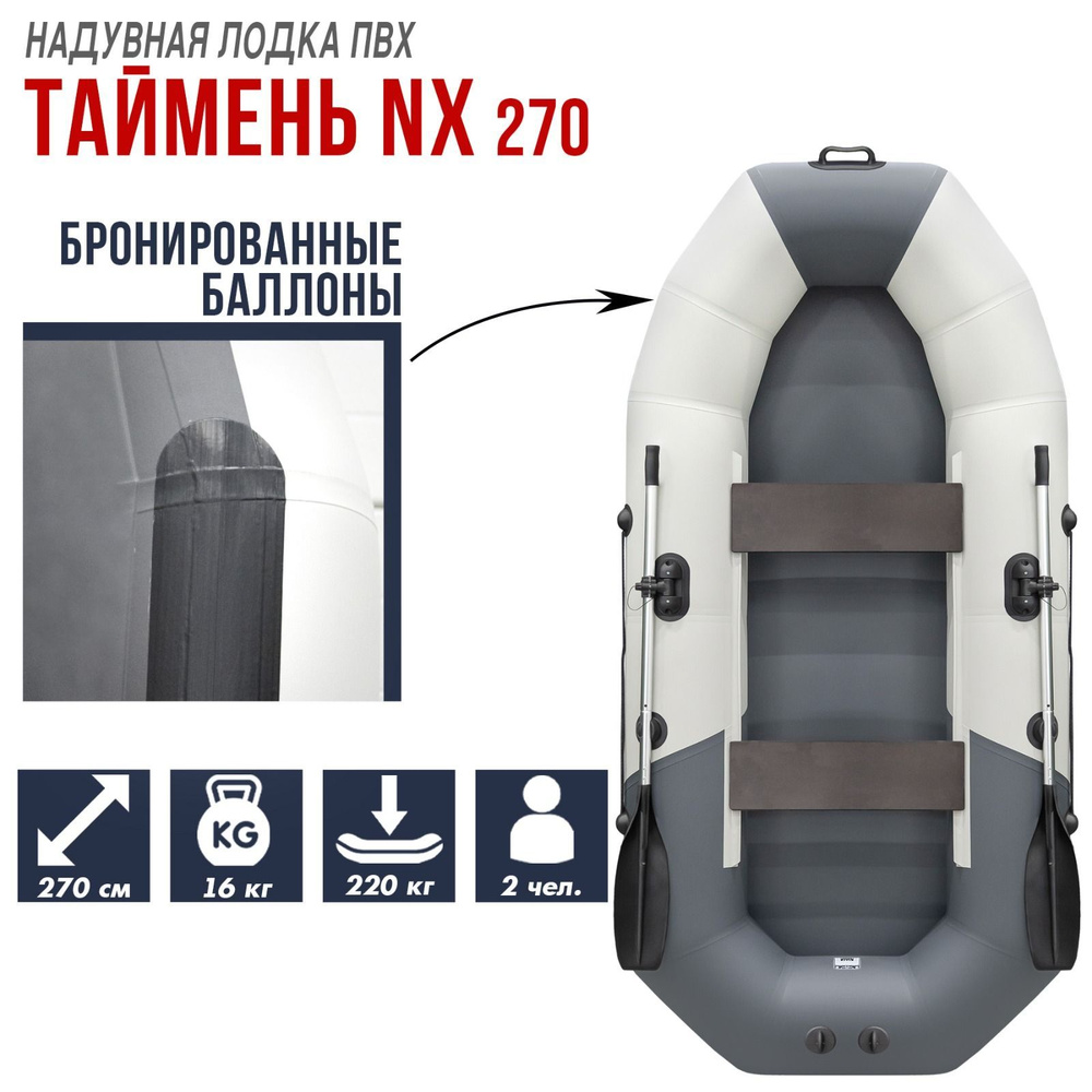 Лодка надувная бронированная для рыбалки Таймень NX 270, ПВХ светло-серый/графит  #1