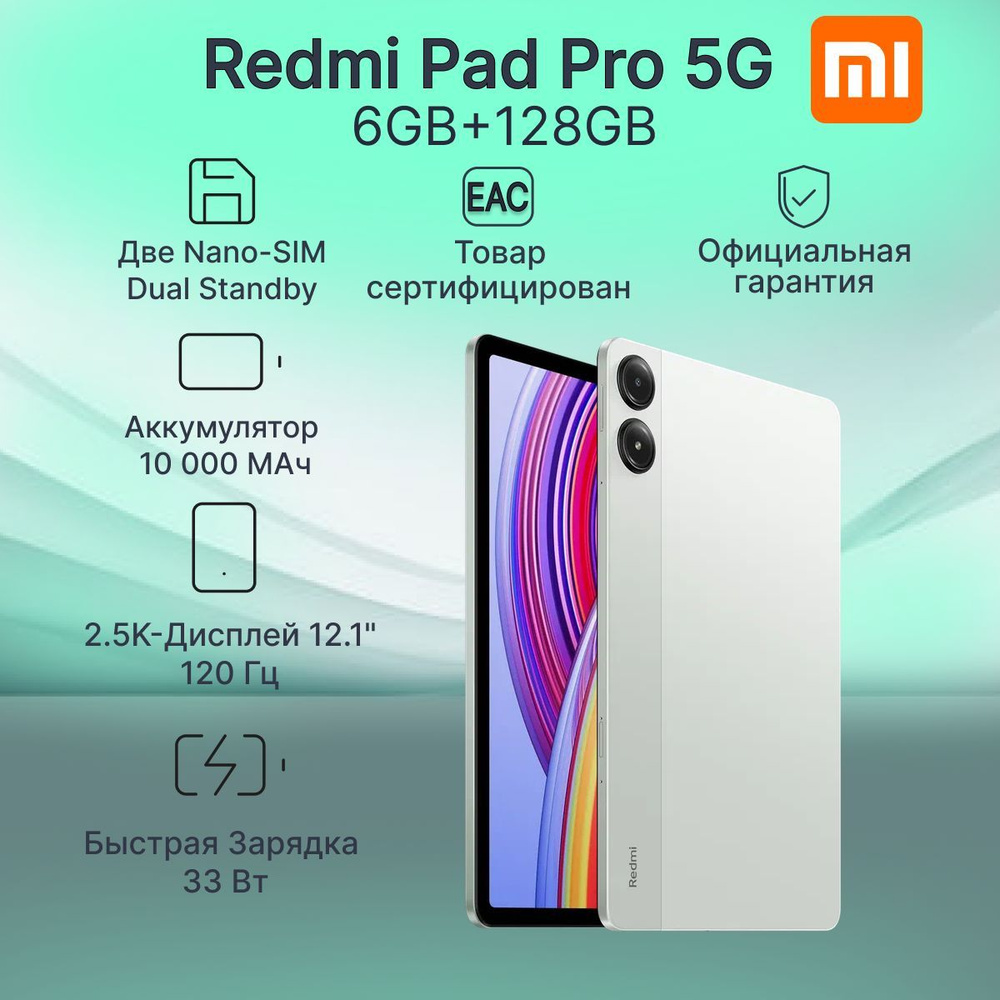 Планшет Redmi Pad Pro 5G РОСТЕСТ 6/128 Mint Green #1