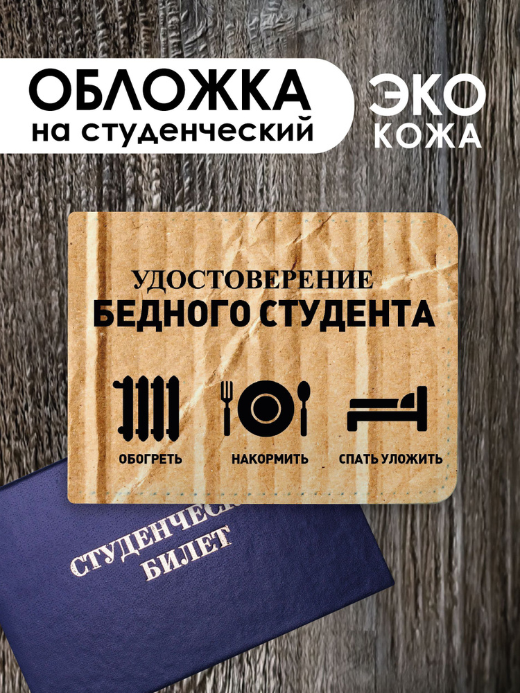 Обложка на студенческий билет "Удостов. бедного студента"  #1