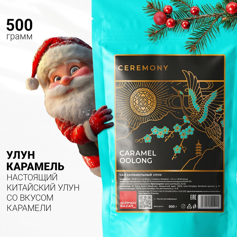 Настоящий Улун Карамельный 500 г. Чай Китайский Зеленый Листовой Рассыпной Ceremony, Подарок на Новый #1