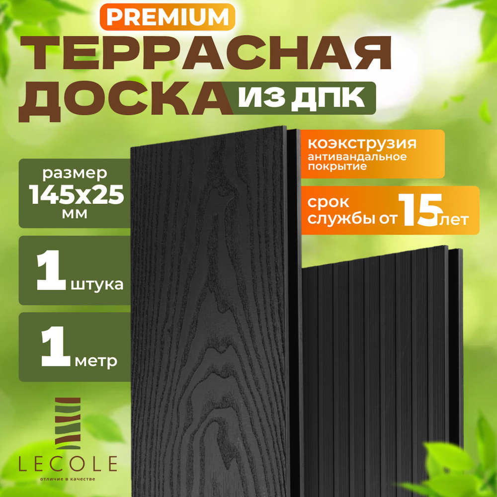 Террасная доска LECOLE из ДПК 145х25 мм, длина 1 метр, комплект 1 шт., цвет антрацит (коэкструзия)  #1