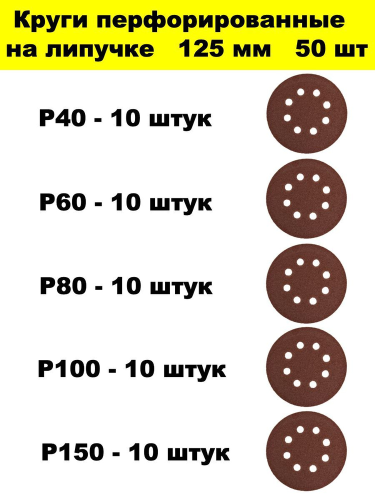 Круг с отверстиями 50 шт Р40, 60, 80, 100, 150 #1