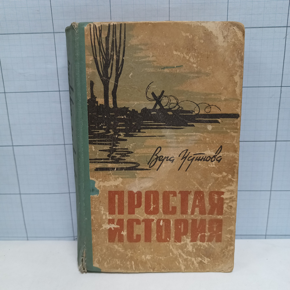 Вера Устинова / Простая история / 1965 г.и. | Устинова Вера Алексеевна  #1