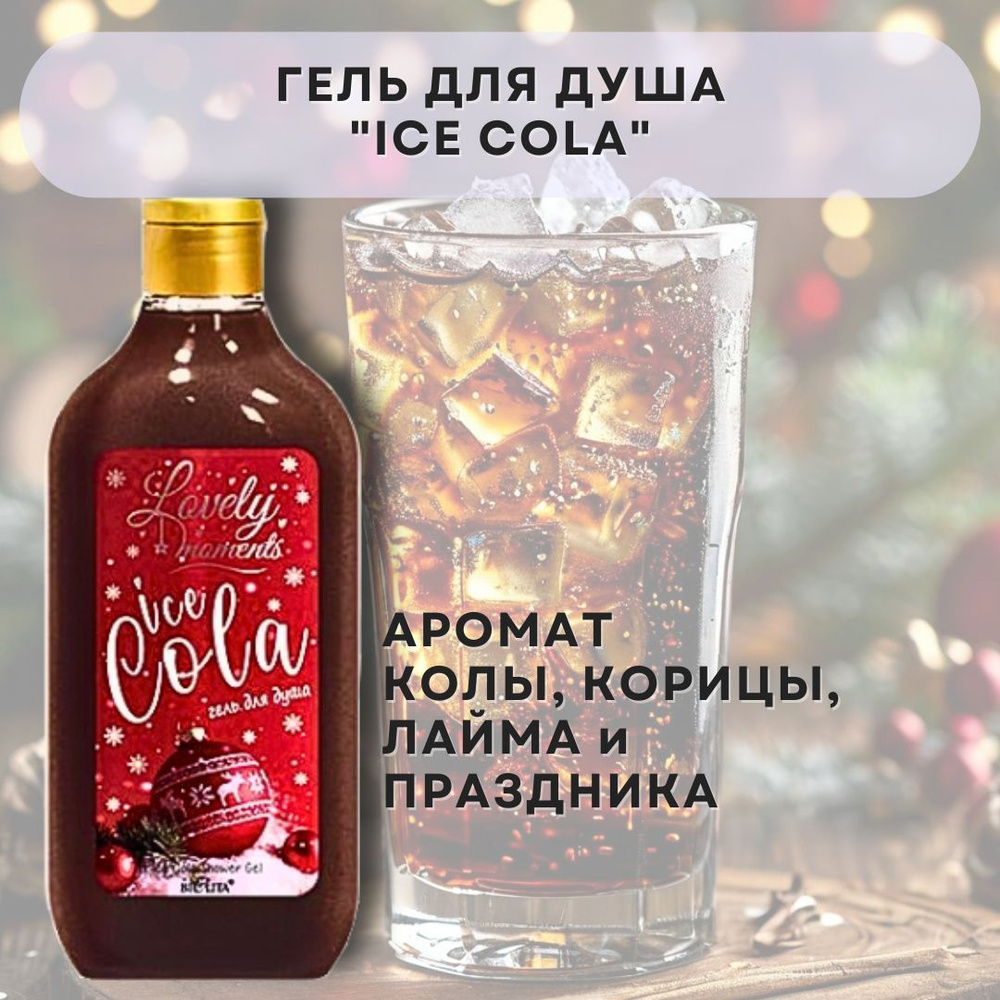 Новогодний Гель для душа "Ice cola" Lovely Moments Белита #1