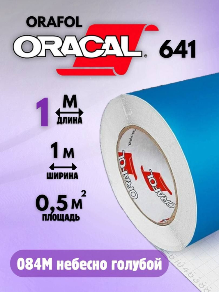 Виниловая самоклеящаяся пленка для мебели Oracal 641 (1м х 1м) 084 голубой  #1