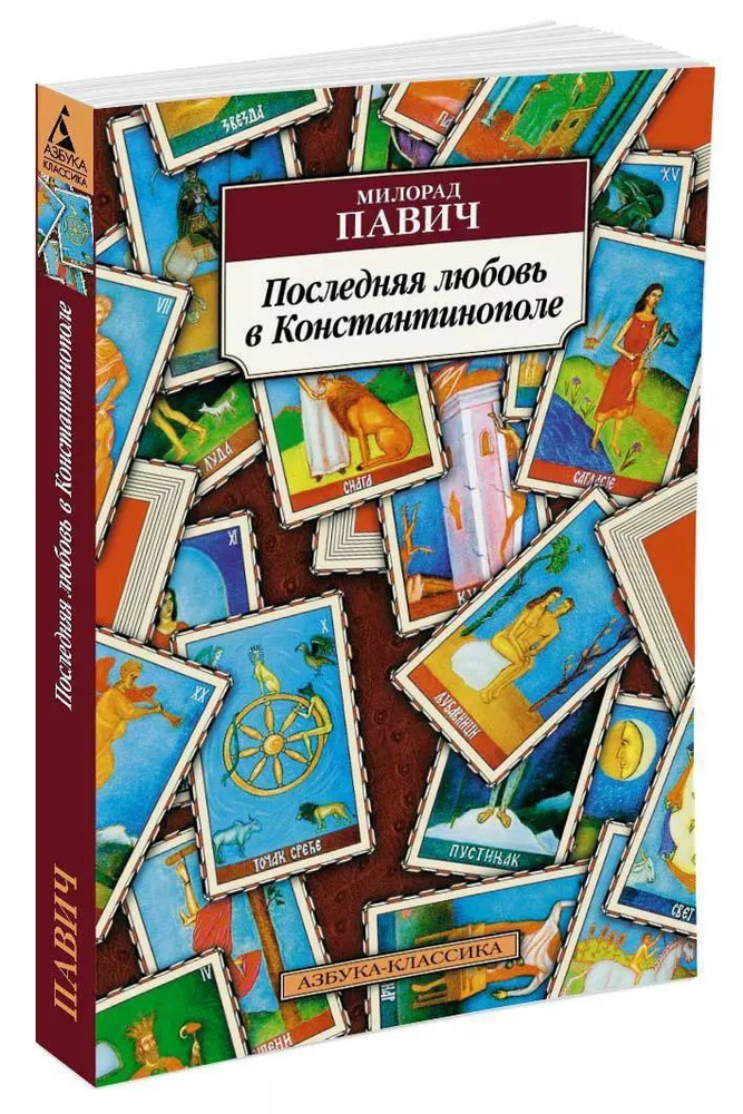 Последняя любовь в Константинополе (мягк.) | Павич Милорад  #1