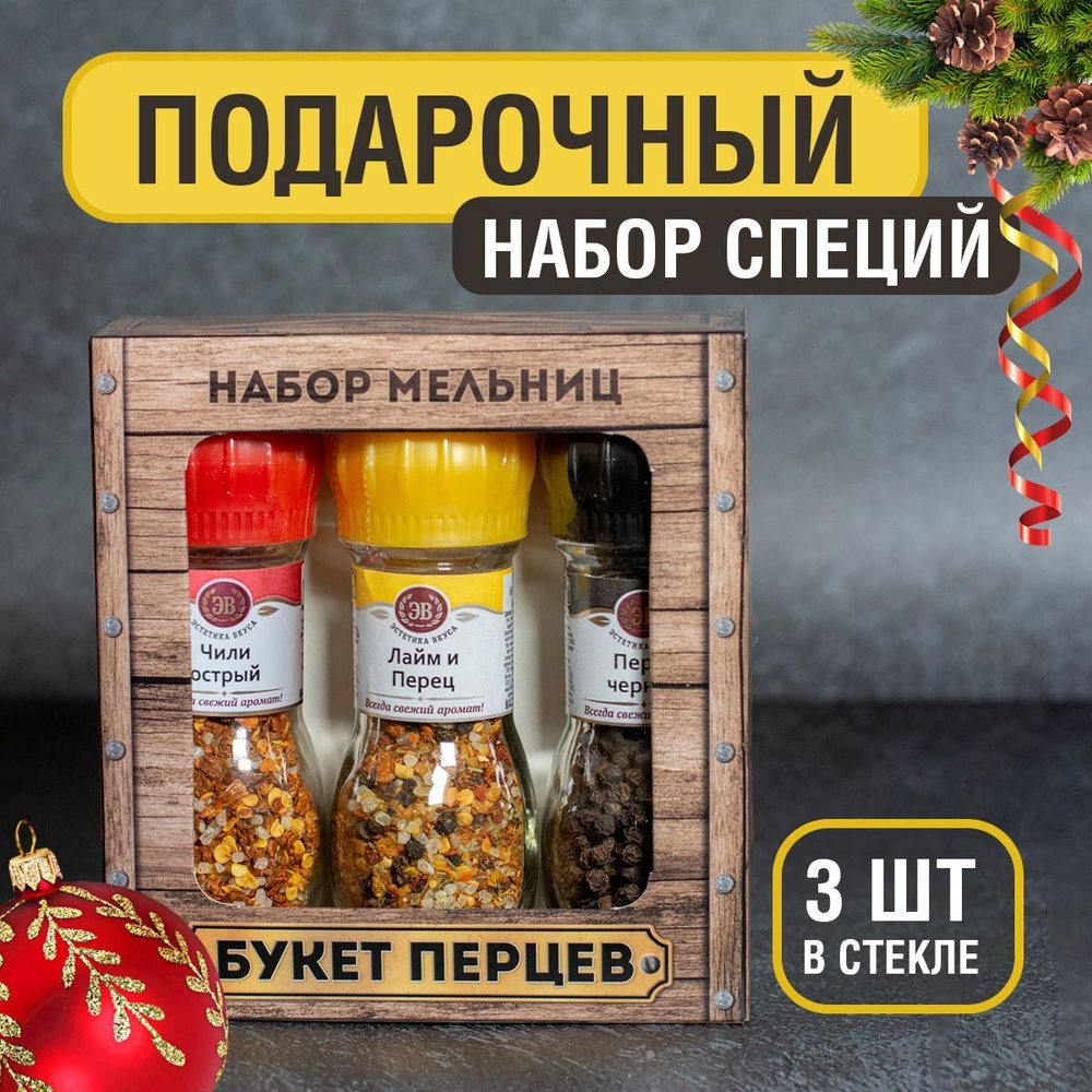 Специи и приправы "Букет перцев" ТМ Эстетика вкуса 3 мельницы: перец черный горошек, чили острый, лайм #1