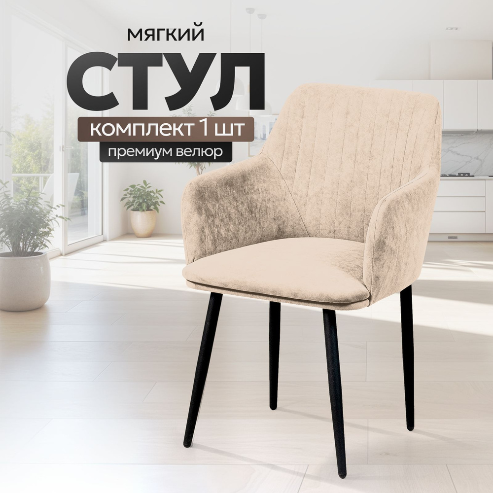 Стулья для кухни STULER chairs мягкий стул Motei 1 шт, Бежевый велюр, черные матовые ножки  #1