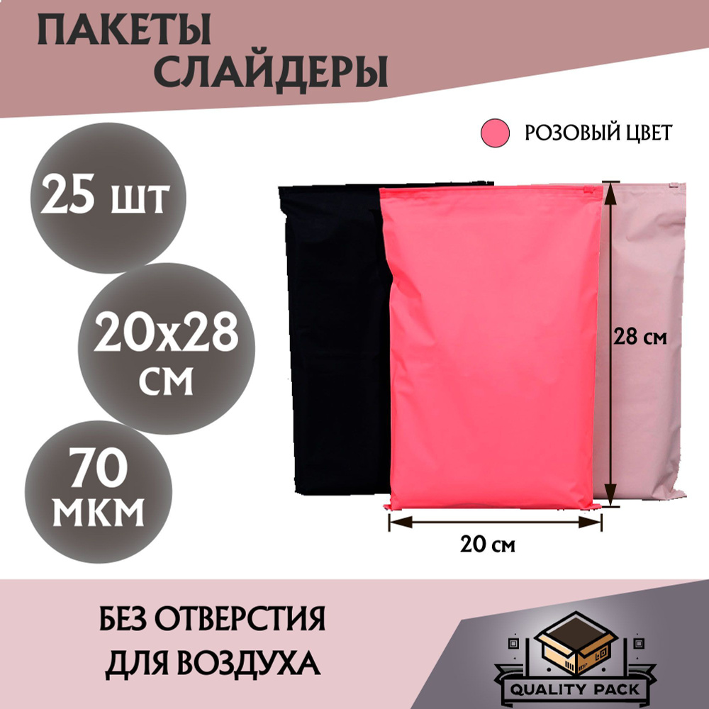 Пакет слайдер (EVA zip-lock (зип лок) с бегунком розовый матовый, 20 х 28 см, 70 мкм, - 25 шт.  #1