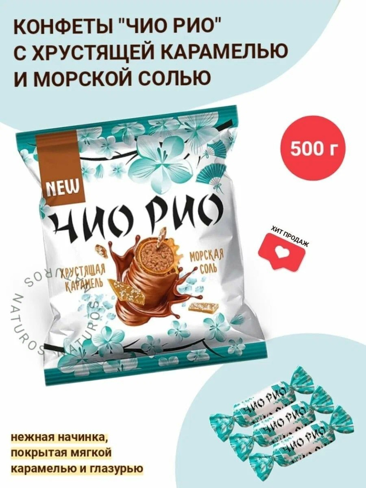 Конфеты Чио-рио с хрустящей карамелью и морской солью 500 гр (0,5 кг) КДВ  #1