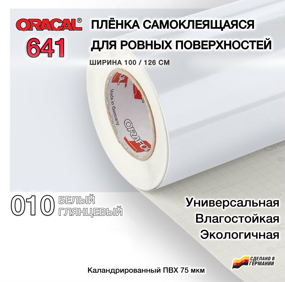 Пленка 126х80см белая глянцевая самоклеящаяся Oracal 641-010 (Оракал 641)  #1