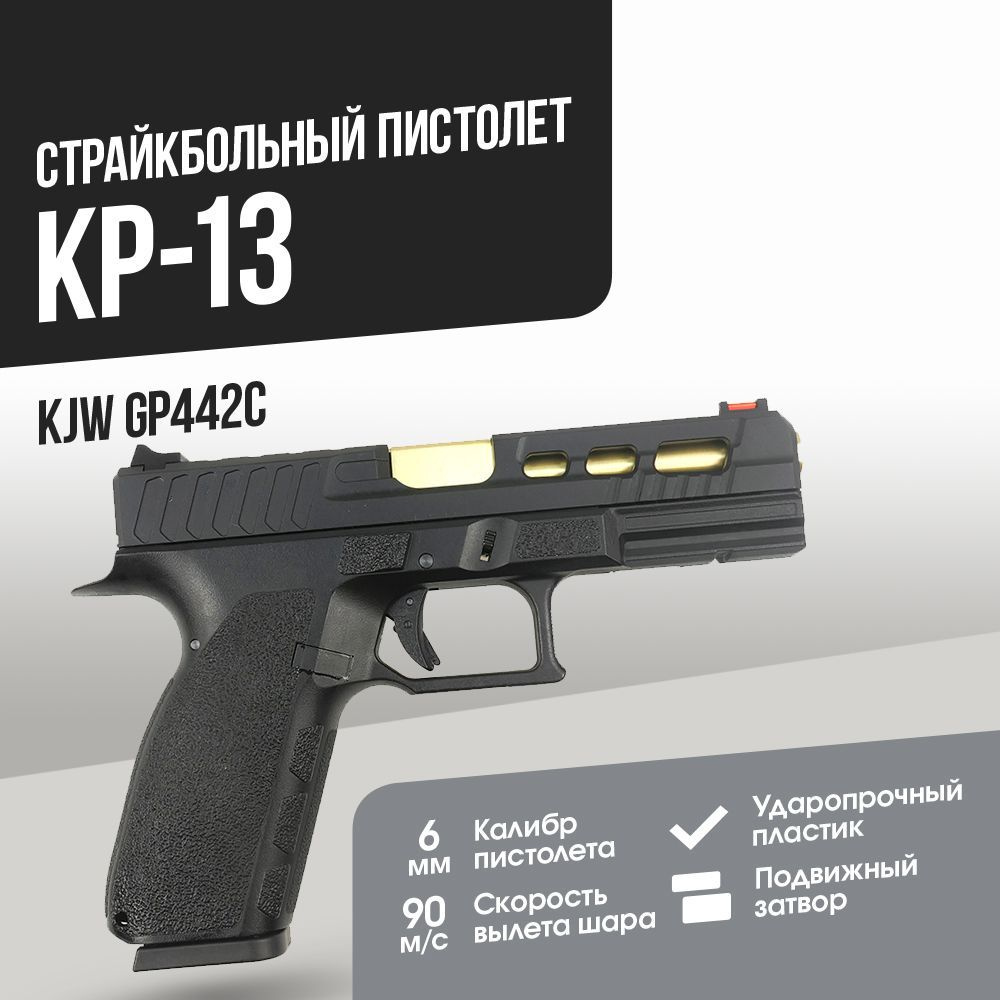 Страйкбольный Пистолет KJW KP-13C Black&Gold GGBB (GP442C) #1