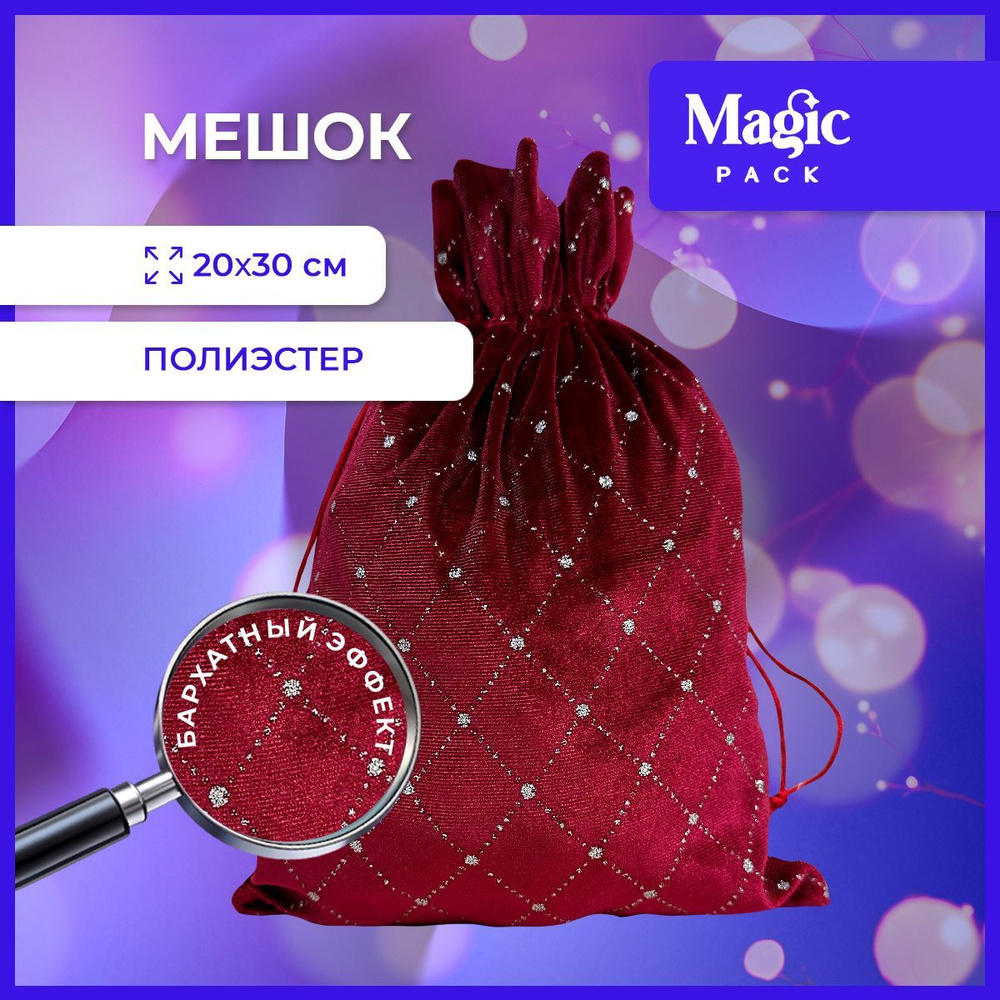 Подарочная упаковка Magic Pack новогодний бархатный мешочек для подарка под елку 20х30 см  #1