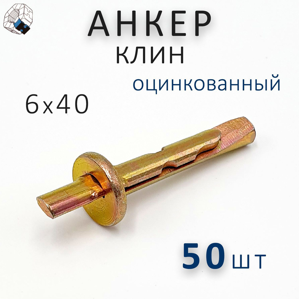 Анкер-клин 6х40 (50шт.) #1