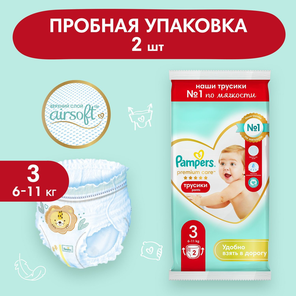 Подгузники-трусики Pampers Premium Care 3 размер, 6-11 кг, 2 шт, ультрамягкие  #1