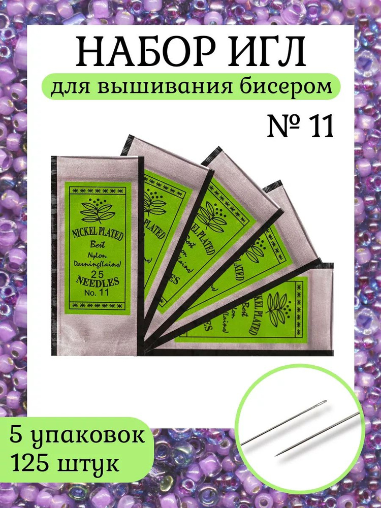 Иглы для бисера, Regal, 0332-1001, 5 упак по 25 штук, 4см #1