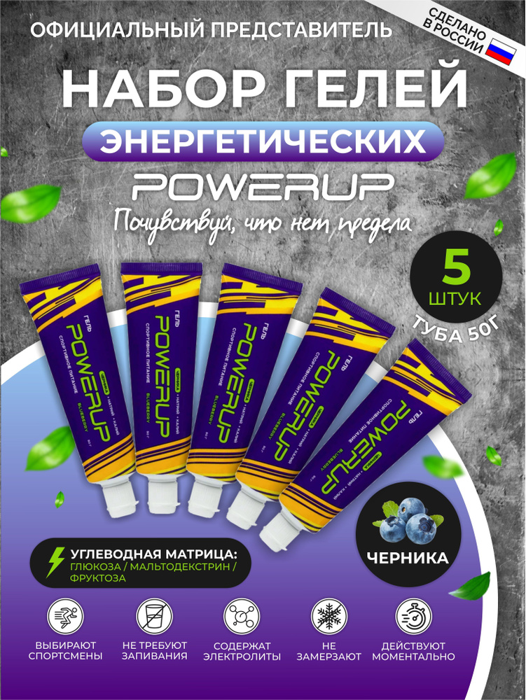 Набор энергетических гелей с углеводами и электролитами POWERUP/ПОВЕРАП ЧЕРНИКА, 5 туб/50 мл. натрий, #1