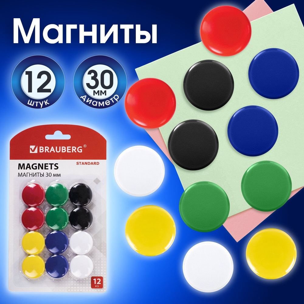 Магниты Brauberg Standard 30 мм, Набор 12 шт., ассорти #1