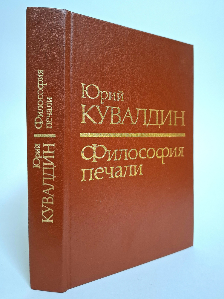 Философия печали | Кувалдин Юрий Александрович #1