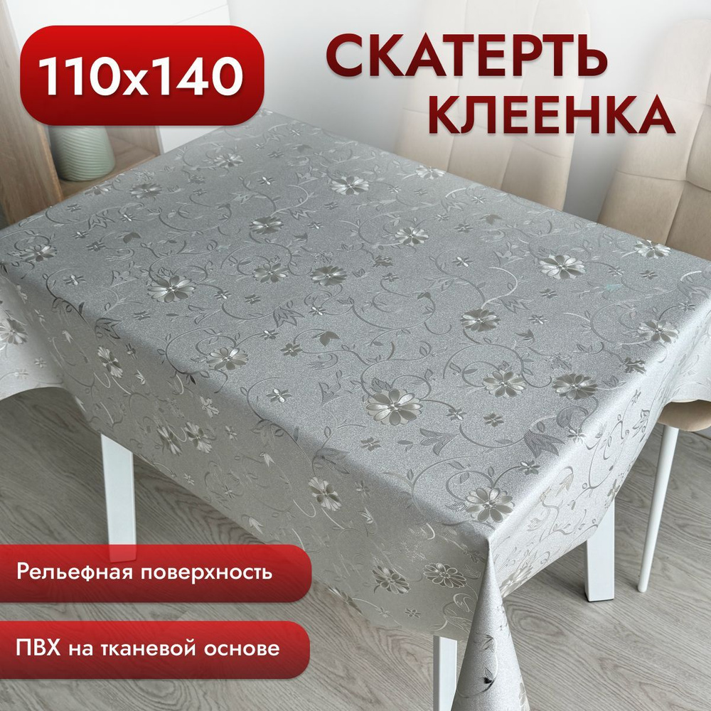 Скатерть клеенка на стол 110*140 см, на тканевой основе #1