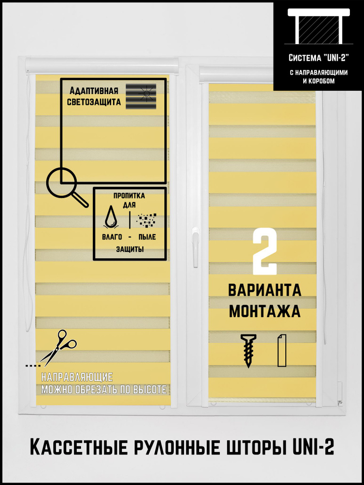 Кассетные рулонные шторы жалюзи на окна УНИ 2 60 на 170 День-ночь Стандарт лимонный  #1