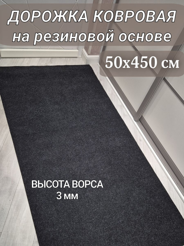 Ковровая дорожка на резиновой основе 50х450 см черная #1