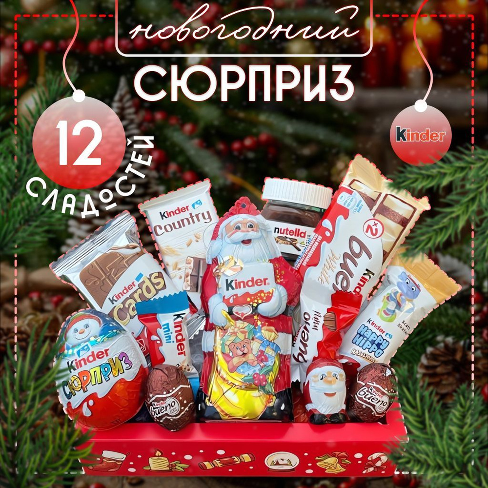 Сладкий Новогодний подарочный набор Киндер - 12 шт ( Nutella mini Киндер буэно, сюрприз, Шоко бонс, Фигурный #1