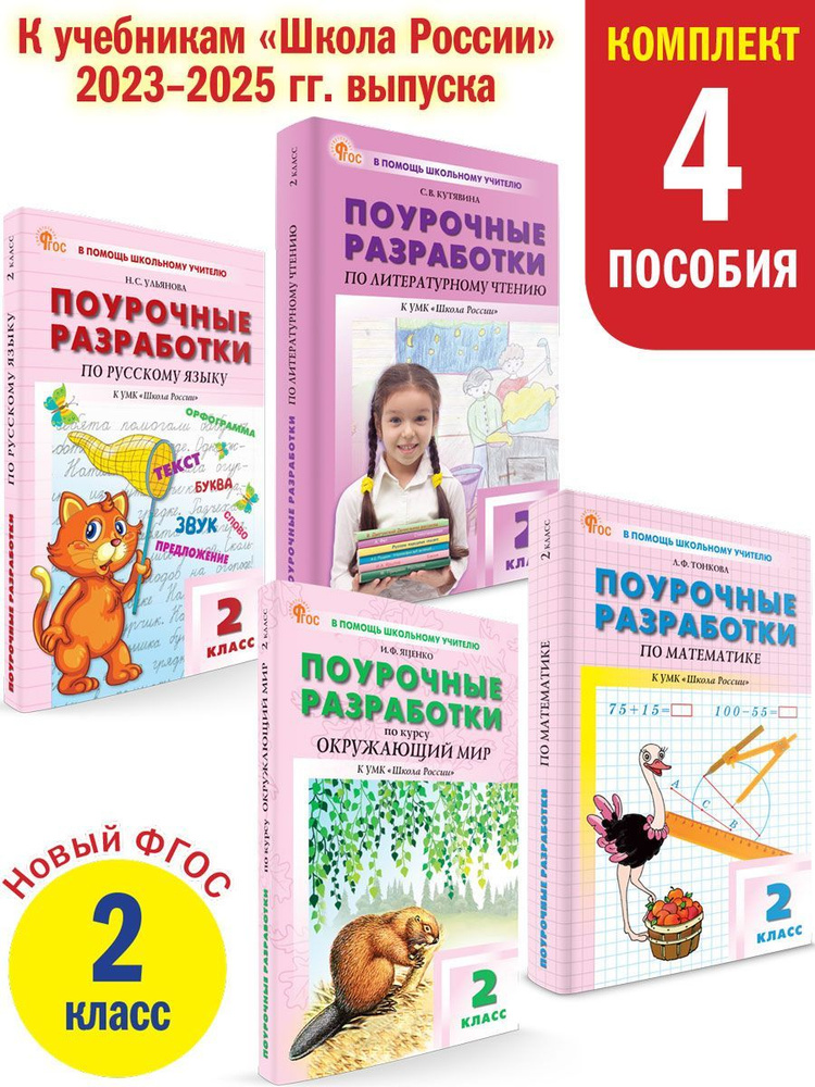 Поурочные разработки 2 класс. Школа России. НОВЫЙ ФГОС. Комплект 4 книги | Кутявина Светлана Владимировна, #1