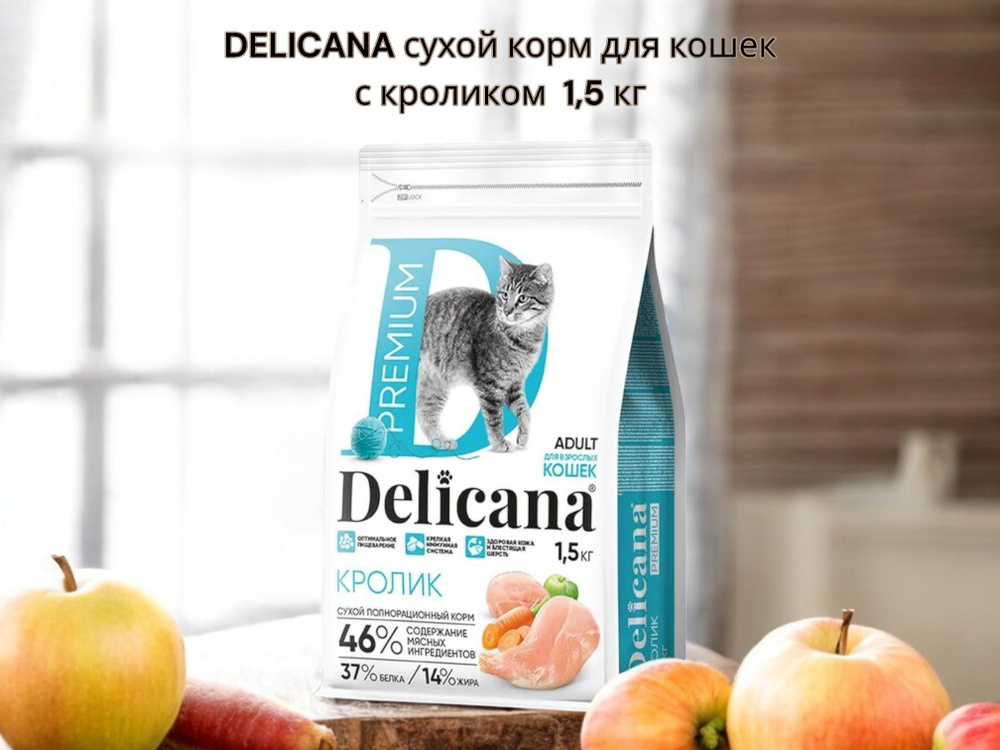 DELICANA 1,5 КГ сухой корм для взрослых кошек с кроликом #1